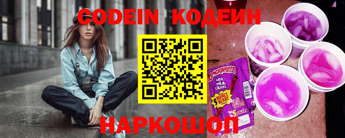 Жуковский  Codein Purple Drank  Вход с VPN 