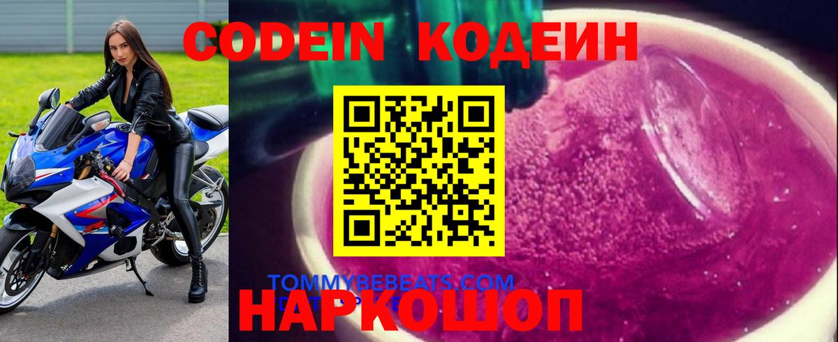 Codein напиток Lean (лин) Жуковский